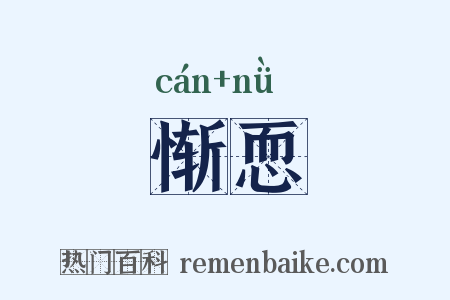 惭恧是什么意思的图片